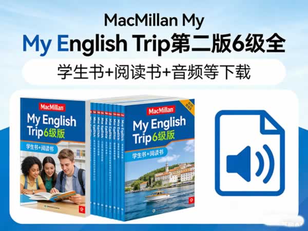 《macmillan My English Trip》第二版6级全 学生书+阅读书+音频等下载
